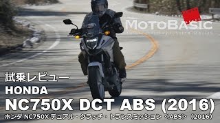 NC750X DCT ABS ホンダ2016 バイク試乗インプレ・レビュー HONDA NC750X DCT ABS 2016 REVIEW [upl. by Carnay]