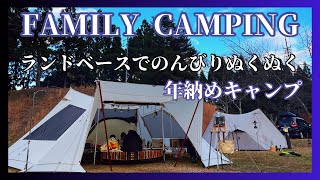 【年納めキャンプ】ランドベースにお邪魔して快適すぎるキャンプを楽しむ父子キャンプcamping [upl. by Crellen203]