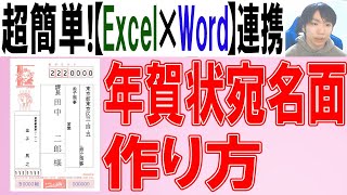 【Word×Excel】年賀状の宛名面の作り方 [upl. by Arica704]