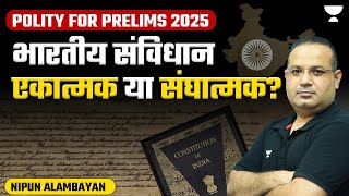 Indian Constitution एकात्मक या संघात्मक  is India Fedral  Is India unitry   Polity UPSCIAS [upl. by Denney64]