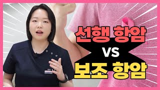 유방암 수술 전 선행 항암과 유방암 수술 후 보조 항암 치료의 차이 [upl. by Ennaimaj]