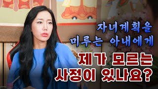 서울점집리얼점사 자녀계획을 미루는 아내 quot제가 모르는 사정이 있나요quot [upl. by Durwood828]