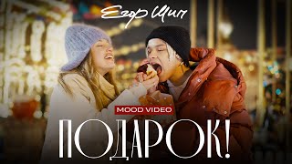 ЕГОР ШИП — Подарок mood video [upl. by Zetrauq]