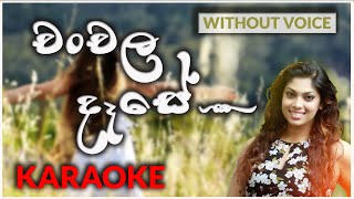 Chanchala Dase Maya  Karaoke Version  Without Voice  චංචල දෑසේ මයා  Raini Charuka Gunathilaka [upl. by Nylirem]