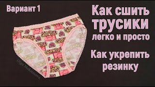 Как сшить трусики  Первый из 5 способов обработки срезов женских и детских трусов DIY Выкройка [upl. by Assehc]