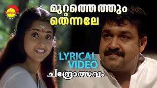 Muttathethum Thennale  Chandrolsavam  Lyrical Video  Mohanlal  Meena  Vidyasagar [upl. by Atinuj]