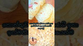 කොත්තු රොටි හදන්න මේ තරම් ලෙහෙසිද🤔  kottu roti 😍😍 mycookfood short trending viralvideo [upl. by Ithaman148]