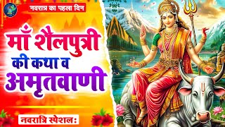 LIVE  नवरात्र का पहला दिन  माँ शैलपुत्री की कथा व अमृतवाणी  Navratri Special Devi Geet 2024 [upl. by Ekoorb502]