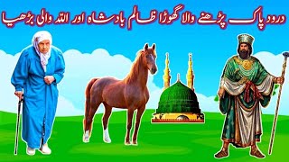 Zalim Badshah Ka waqia  Budhi Aurat Aur Badshah  Horse Reciting Darood Pak Story  islami Waqia [upl. by Aivull]