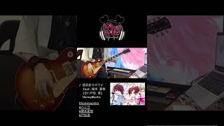 病名恋ワズライ feat榎本 夏樹CV：戸松 遥  HoneyWorks ギター 弾いてみた [upl. by Courtland]