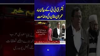 Imran Khans Reaction on Bushra Bibis Statement Regarding Saudi Arabia  Breaking News [upl. by Stempson466]