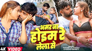 Viral Video  अमर ना होइम रे लेला से  Tufani Lal Yadav Sona Pandey  New Bhojpuri Song 2024 [upl. by Doerrer]