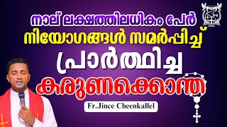 നിയോഗങ്ങൾ സമർപ്പിച്ച് നമുക്ക് ഈ കരുണകൊന്ത ചൊല്ലാം Divine Mercy Chaplet Fr Jince Cheenkallel HGN [upl. by Jarrett]