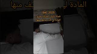 باك 2025 انتم قدها 🔥✨ foryou bac اكسبلور bac2025 motivation explore viralshort [upl. by Nanaek]