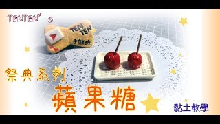 TENTENs手做坊蘋果糖 祭典系列黏土教學 [upl. by Anetsirk]