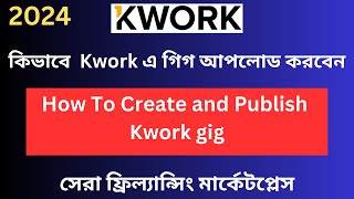 How to Create Kwork Gig and Publish Bangla Tutorial 2024 l কিভাবে Kwork এ গিগ আপলোড করবেন [upl. by Cardwell316]