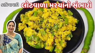 રોજ બનાવીને ખાવ તેવો લોટવાળા મરચાંનો સંભારો  Lot Vada marcha no sambharo  VanagiKhajana [upl. by Ateuqirne]