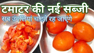 टमाटर की एकदम नई सुपर टेस्टी सब्जी बनाएं New Tomato Sabji Recipe [upl. by Asnerek]