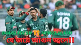 BD VS NZ । BANGLADESH VS NEWZEALAND । যে জয়ে আগুন জ্বলে [upl. by Paco624]