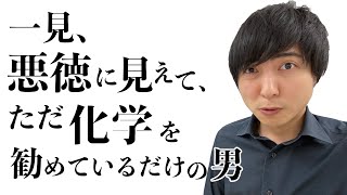 一見、悪徳に見えて、ただ化学を勧めているだけの男【ヨビノリ！】 [upl. by Nostaw278]