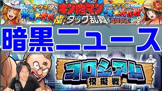 【キン肉マン極タッグ乱舞】明日からのイベント情報をざっくりまとめてお届けします！【暗黒騎士セリオス】 [upl. by Harmon]