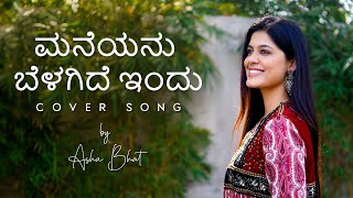 MANEYANU BELAGIDE INDU  COVER SONG  ASHA BHAT  CHANDANADA GOMBE  4K VIDEO [upl. by Melena]