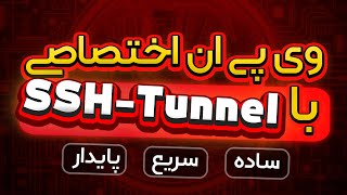 آموزش ساخت فیلترشکن SSHTunnel  پرسرعت ترین VPN حال حاضر  جایگزین V2Ray [upl. by Champagne]