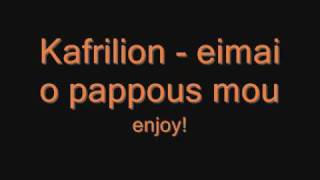 kafrilion  eimai o pappous mou lyrics HQ [upl. by Pallas705]