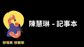 陳慧琳記事本『愛的痛了，痛的哭了，哭的累了』【高音質動態歌詞LyricsMusic】♫ [upl. by Yle]