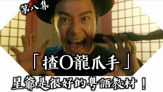 【廣東話粵語教學】廣東話常用動詞第八集｜用周星馳電影學粵語！！？？ [upl. by Ellennaj]