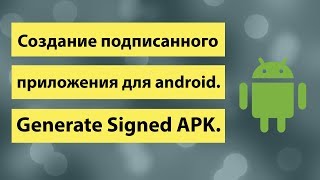 Создание подписанного приложения для android Generate Signed APK [upl. by Yemane173]