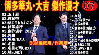 【お笑いBGM】博多華丸・大吉 傑作漫才コント 7【睡眠用・作業用・高音質BGM聞き流し】（概要欄タイムスタンプ有り） [upl. by Airet]