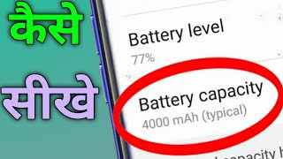 How to check Battery MAH in Android phone Battery capacity [upl. by Federico]