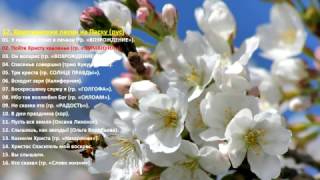 12 Христианские песни на Пасху – рус Christian songs for Easter Rus [upl. by Eillom214]