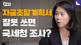 자금조달계획서 공동명의면 2장 써야 될까  돈이 되는 세금지식 돈세지 EP16 [upl. by Laspisa]