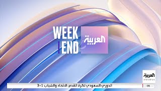 Al Arabiya HD Intro العربية ويكند Al Arabiya Weekend 2024 20240427 [upl. by Convery]