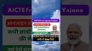 The Aicte free laptop Yojana 2024 Guide For Everyone bharatkiupdate685 shorts [upl. by Enilec293]