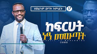 ከፍርሃት ነፃ መውጣት  በአገልጋይ ዮናታን አክሊሉ  Yonatan Aklilu  2023 MARSILTVWORLDWIDE [upl. by Wellesley]