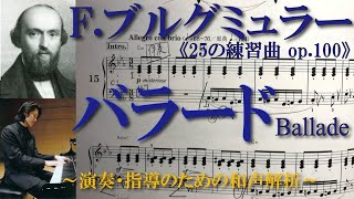 【書込み解説】ブルグミュラー〈15バラードBallade〉《25の練習曲op100》より【楽曲和声分析と弾き方】（★ペダル不使用） [upl. by Refotsirhc]