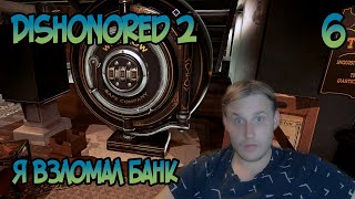 Dishonored 2  Я ВЗЛОМАЛ БАНК 6 dishonoredпрохождение [upl. by Luiza381]