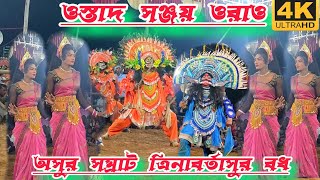 অসর সম্রাট তৃণাবর্তাসুর বধ  Sanjay oraon chhounach [upl. by Eitra]