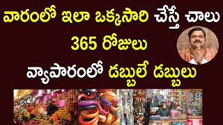 వ్యాపారంలో‌ అధిక లాభాలు తెచ్చిపెట్టే తంత్రం  Remedy For Business Growth  Machiraju Kiran Kumar [upl. by Arihsa962]