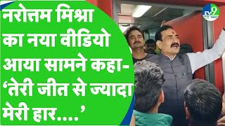 MP Chunav Result हार के बाद पहली बार आया Narottam Mishra का Reaction। जीत के बाद राजेन्द्र भारती [upl. by Hera]