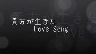 貴方が生きたＬｏｖｅ Ｓｏｎｇ 【高橋真梨子さん・玉置浩二さん】 歌詞付き★赤れんがＹＯさんとコラボカラオケ♪ [upl. by Lobell820]