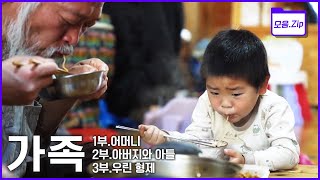 모음zip🔴설날 설 특집 다큐멘터리 가족  1부 어머니  2부 아버지와 아들  3부 우린 형제  KBS 2020년 방송 [upl. by Inhoj956]