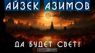 АЙЗЕК АЗИМОВ  ДА БУДЕТ СВЕТ  Аудиокнига Рассказ  Фантастика [upl. by Edan]