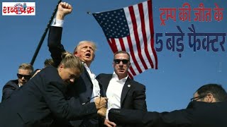 US President Election इतनी बड़ी जीत कैसे मिली Donald Trump को क्या फायरिंग बनी Turning Point [upl. by Senzer]