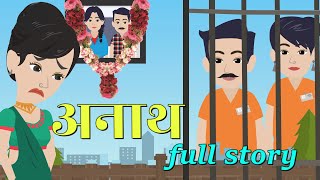 अनाथ  Anaath  Full Story  Bedtime Stories  Hindi Kahani  Stories In Hindi  Animation Story [upl. by Gaidano]