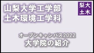 大学院紹介｜山梨大学工学部土木環境工学科オープンキャンパス2022 [upl. by Louis]