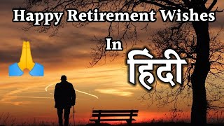 रिटायरमेंट की शुभकामनाएं  Happy Retirement Wishes In Hindi  Retirement Message MagicGiftLab [upl. by Minoru]